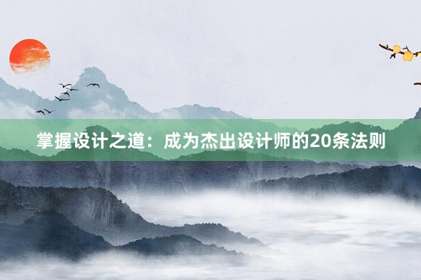 掌握设计之道：成为杰出设计师的20条法则