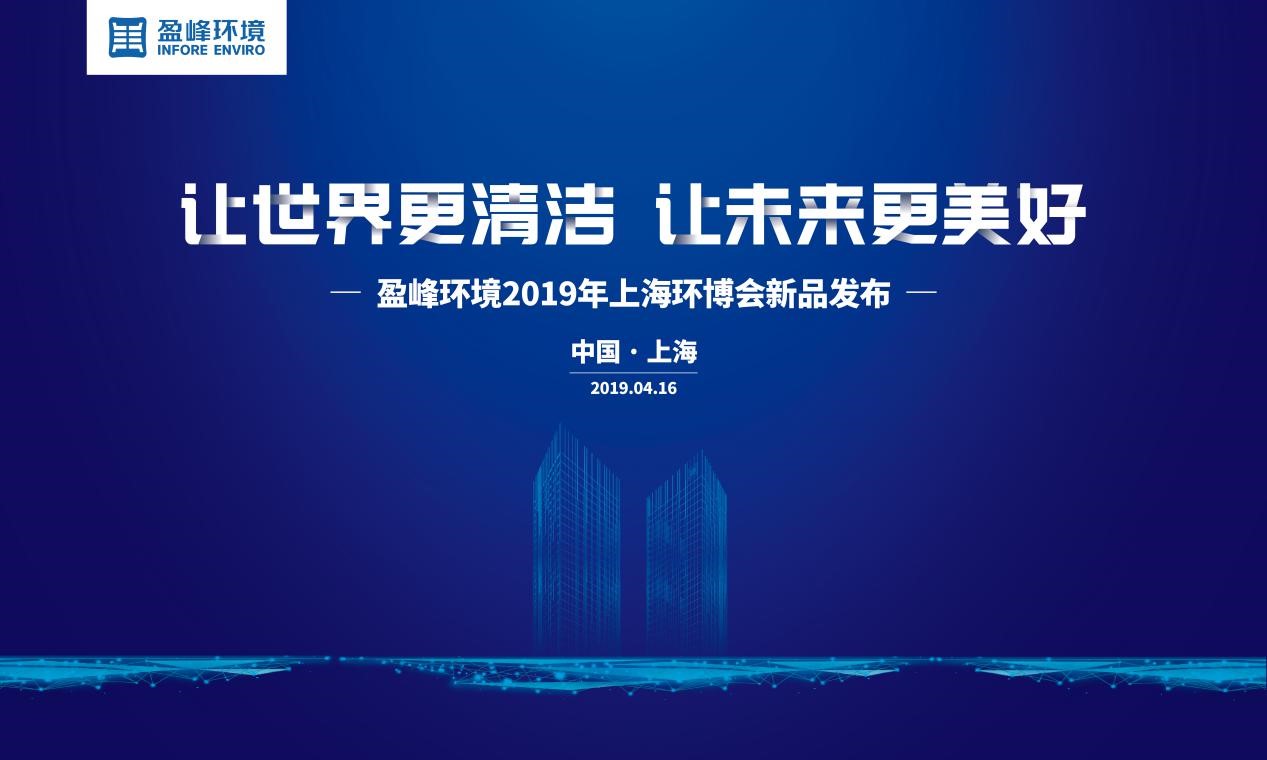 “让世界更清洁、让未来更美好”—易倍emc环境2019年上海环博会新品发布