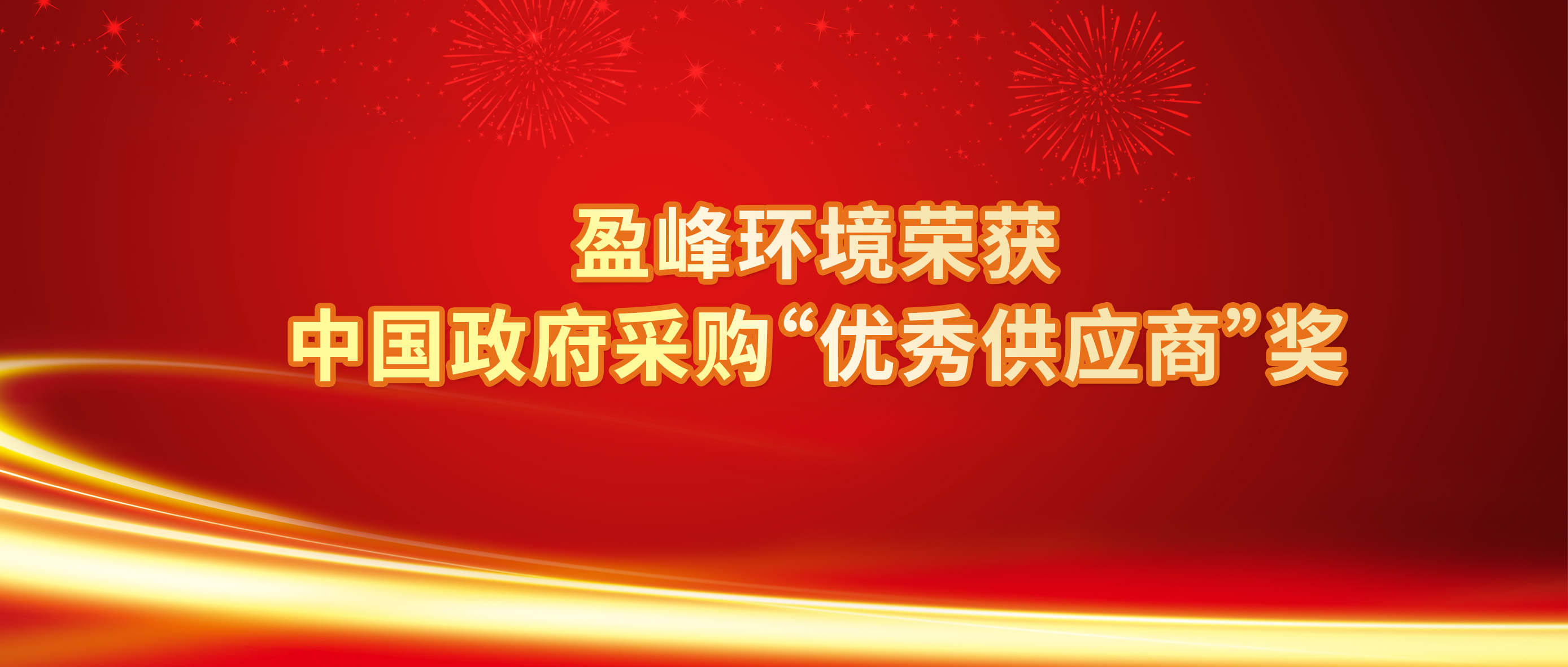 行业唯一！易倍emc环境荣获中国政府采购“优秀供应商”奖