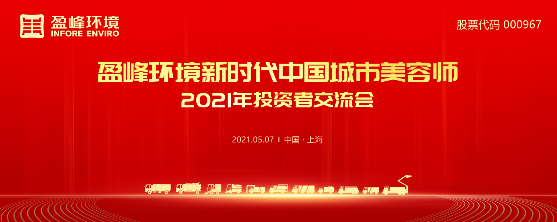 2021年投资者交流会：抢占智慧环卫新高地，易倍emc环境5115战略进展引关注