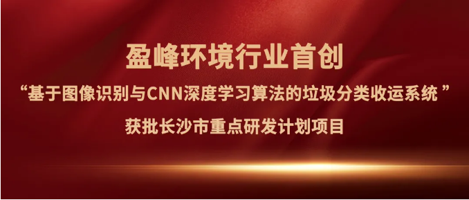 易倍emc环境“垃圾分类收运AI精细化管理系统”获批长沙市重点研发计划项目