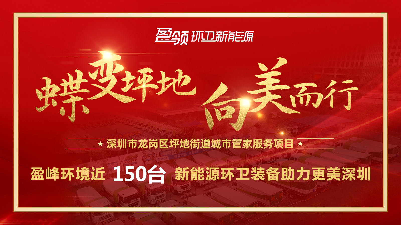 近8000万！易倍emc环境斩获新能源环卫装备大单，助力建设美丽深圳！