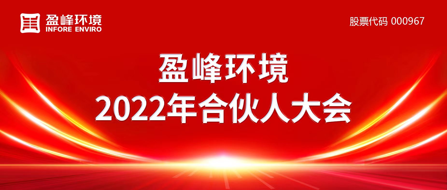 携万象美好，谱璀璨华章！易倍emc环境2022年合伙人大会圆满举办