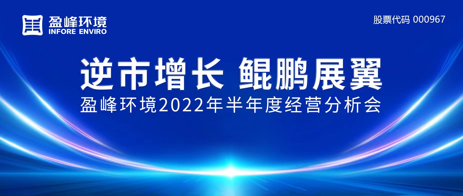 逆市增长，鲲鹏展翼 | 易倍emc环境召开2022年半年度经营分析会