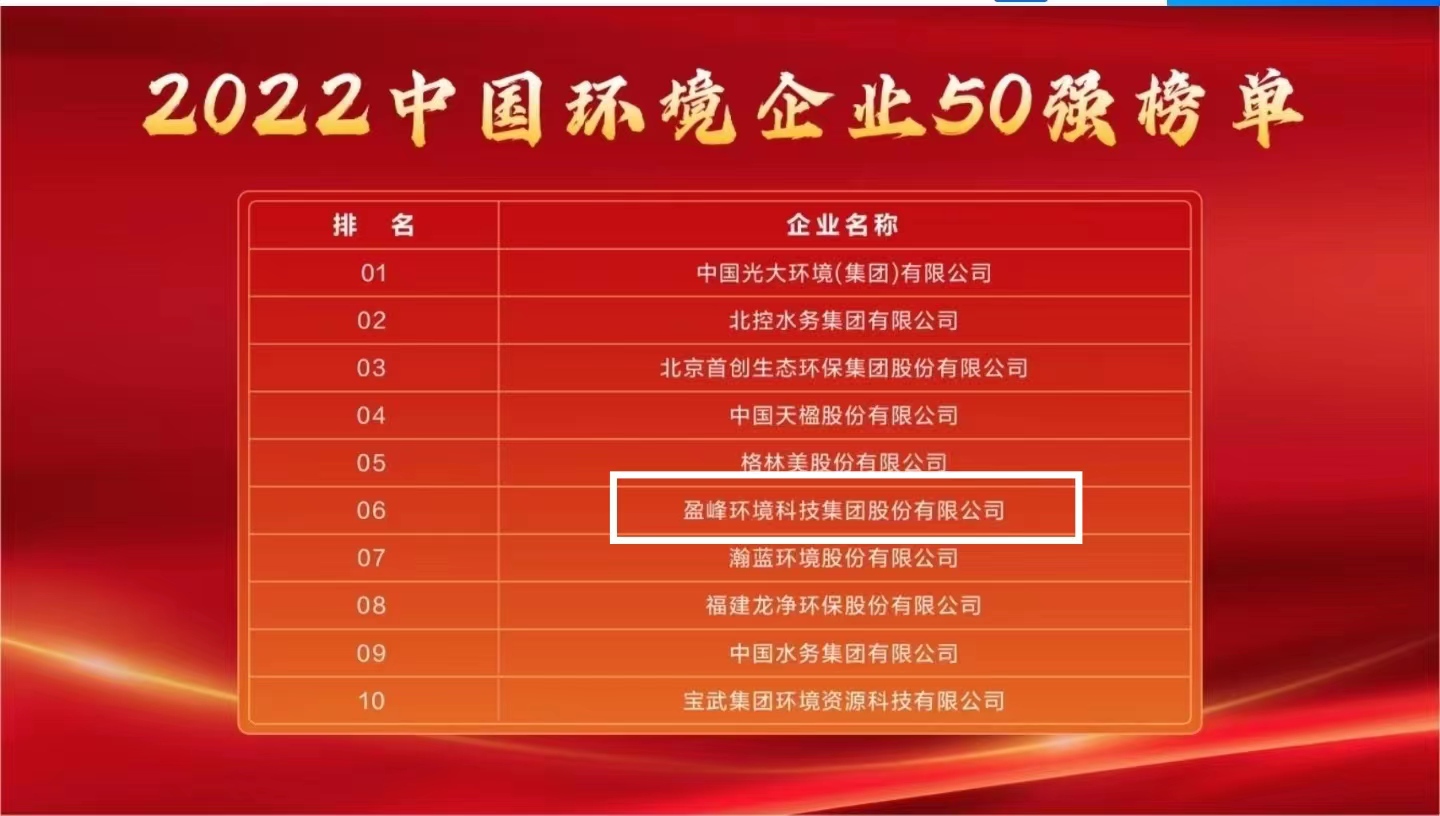 易倍emc环境连续5年荣登“中国环境企业50强”榜单