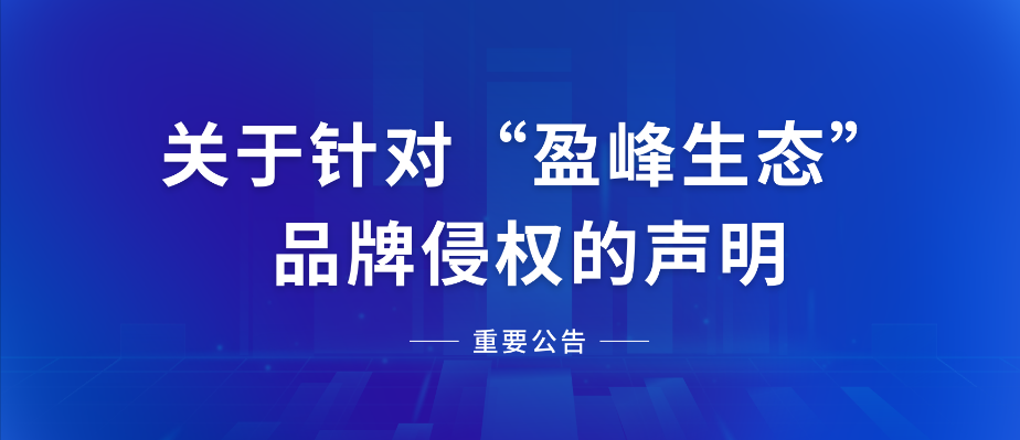  关于针对“易倍emc生态”品牌侵权的声明