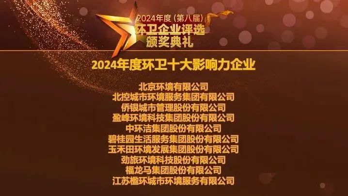 连续五年登榜丨易倍emc环境荣膺“2024年度环卫十大影响力企业”